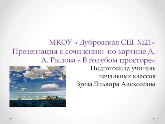 Презентация к сочинению по картине А.А. Рылова В голубом просторе презентация к уроку по русскому языку (3 класс)