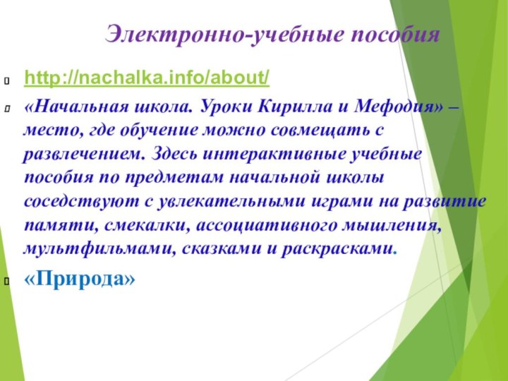 Электронно-учебные пособияhttp://nachalka.info/about/«Начальная школа. Уроки Кирилла и Мефодия» – место, где обучение можно