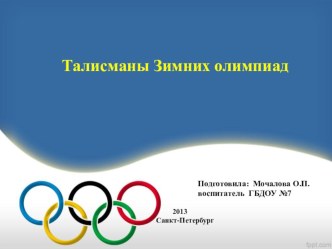 Талисманы Зимних олимпиад презентация к занятию (средняя группа) по теме