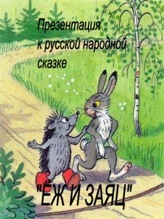 Презентация к русской народной сказке Еж и Заяц презентация к уроку по развитию речи (младшая группа)