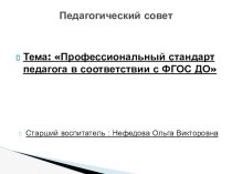 Педагогический совет : Профессиональный стандарт педагога ДОУ методическая разработка