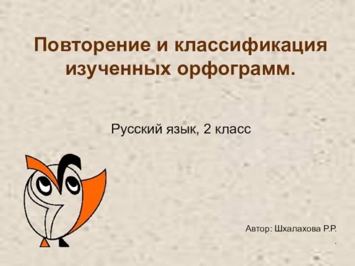 Повторение и классификация изученных орфограмм. Русский язык, 2 класс