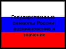 Государственная символика презентация к уроку по окружающему миру по теме