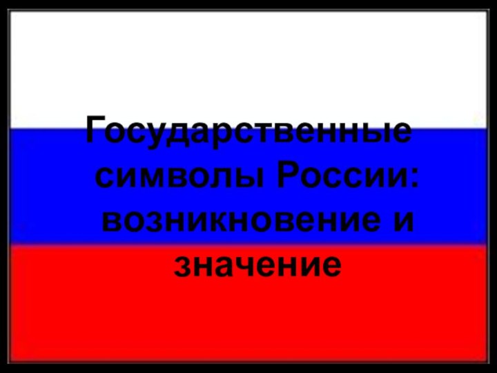 Государственные символы России: возникновение и значение