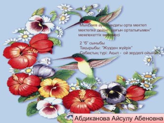 Жүзден жүйрік презентация к уроку (2 класс) по теме