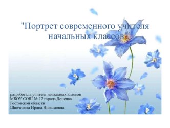 Презентация Портрет современного учителя начальных классов методическая разработка по теме