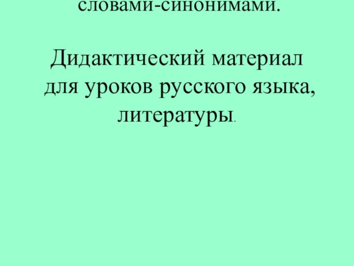 Работа со  словами-синонимами.  Дидактический материал  для уроков русского языка, литературы.