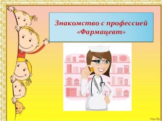 Профессия Фармацевт презентация к уроку (младшая группа)