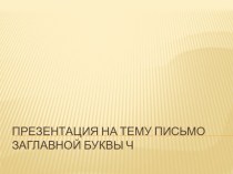 тема урока:  Заглавная буква Ч  презентация к уроку по русскому языку (1 класс) по теме