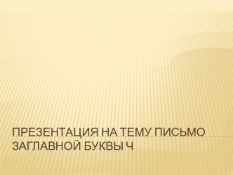 тема урока:  Заглавная буква Ч  презентация к уроку по русскому языку (1 класс) по теме