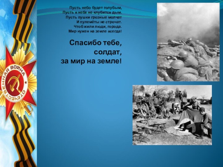 Пусть небо будет голубым, Пусть в небе не клубится дым. Пусть пушки