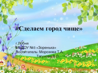Проект Сделаем город чище презентация к уроку (старшая группа)