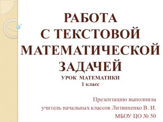 Работа с текстовой математической задачей. презентация к уроку по математике (1 класс)