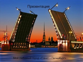 Презентация Санкт - Петербург методическая разработка (старшая группа) по теме
