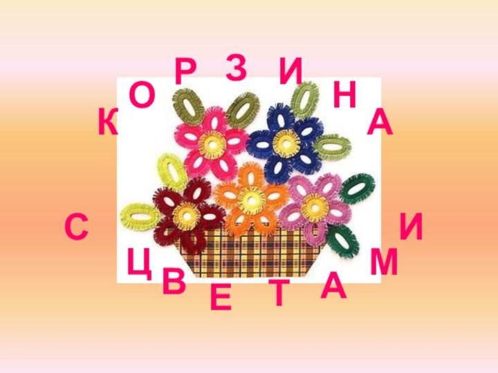 КОРЗИНАИЦВЕТАМС