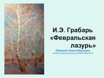 Сочинение по картине И.Э. Грабаря Февральская лазурь. презентация к уроку по русскому языку по теме