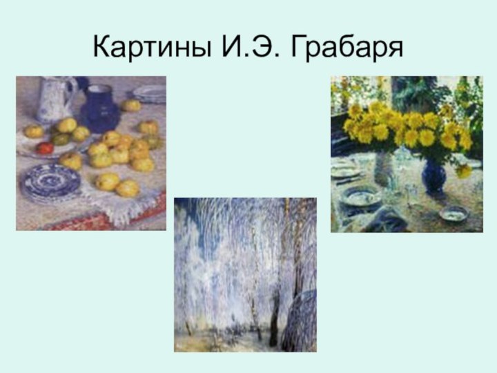 Картины И.Э. Грабаря