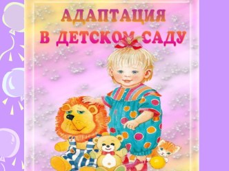 Адаптация в детском саду презентация к уроку по теме