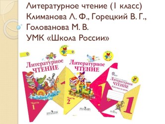 Анализ учебника по литературному чтению, 1 класс, УМК Школа России Климанова Л. Ф., Горецкий В. Г., Голованова М. В. учебно-методический материал по чтению (1 класс)