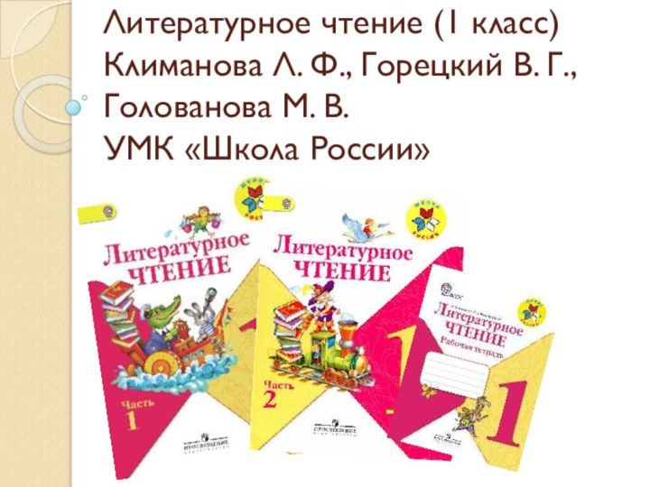 Литературное чтение (1 класс) Климанова Л. Ф., Горецкий В. Г., Голованова М.