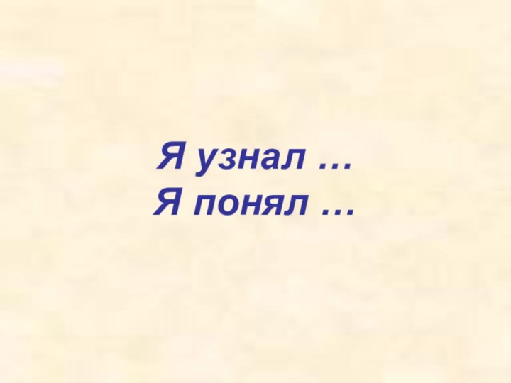 Я узнал … Я понял …