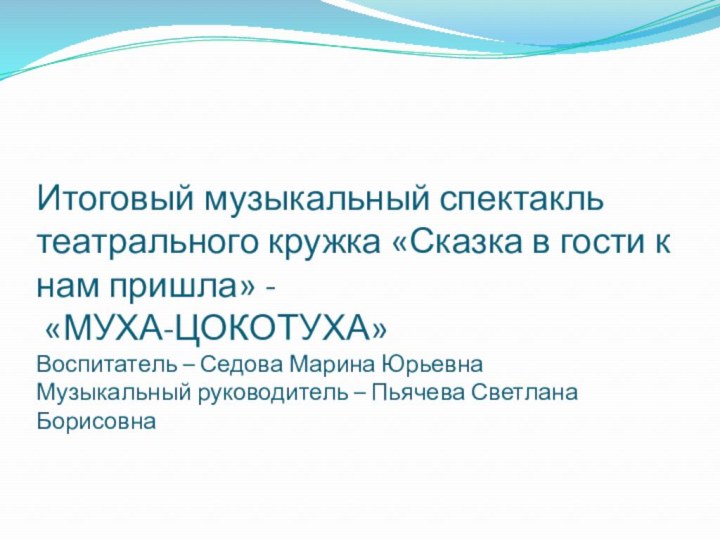 Итоговый музыкальный спектакль театрального кружка «Сказка в гости к нам пришла» -