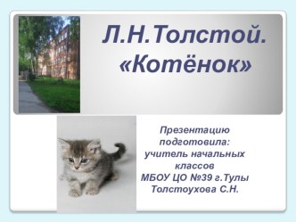 урок литературного чтения 2 класс Л.Н.Толстой Котенок план-конспект урока по чтению (2 класс)