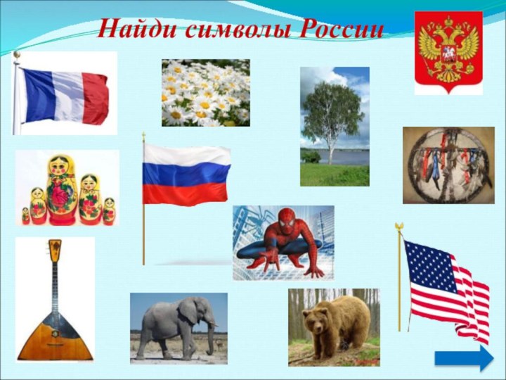 Найди символы России