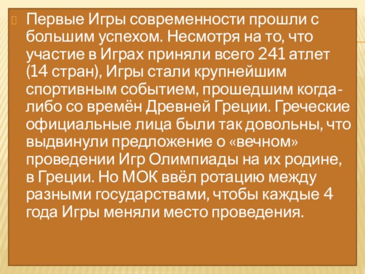 Первые Игры современности прошли с большим успехом. Несмотря на то, что участие