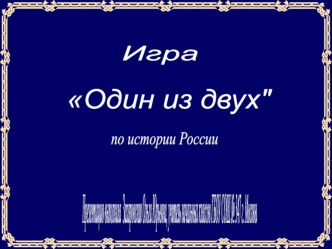 Игра по истории России Один из двух . презентация к уроку по истории