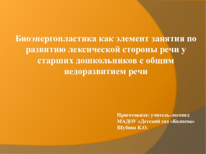 Приготовила: учитель-логопедМАДОУ «Детский сад «Колосок» Шубина К.О. Биоэнергопластика как элемент занятия по