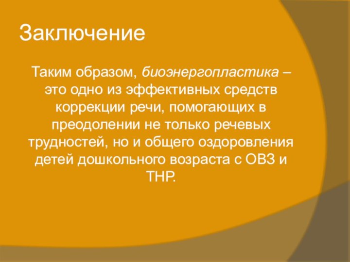 Заключение Таким образом, биоэнергопластика – это одно из эффективных средств коррекции речи,