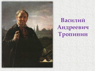 презентация о Тропинине презентация к уроку по русскому языку (4 класс)