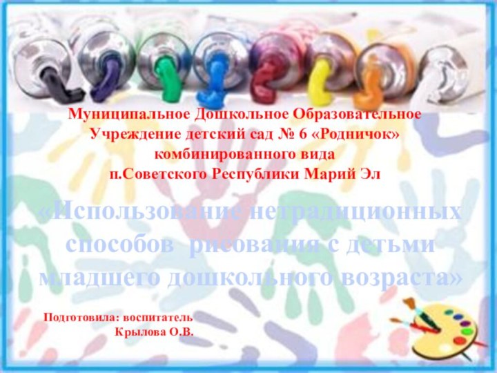 Муниципальное Дошкольное Образовательное Учреждение детский сад № 6 «Родничок» комбинированного вида п.Советского