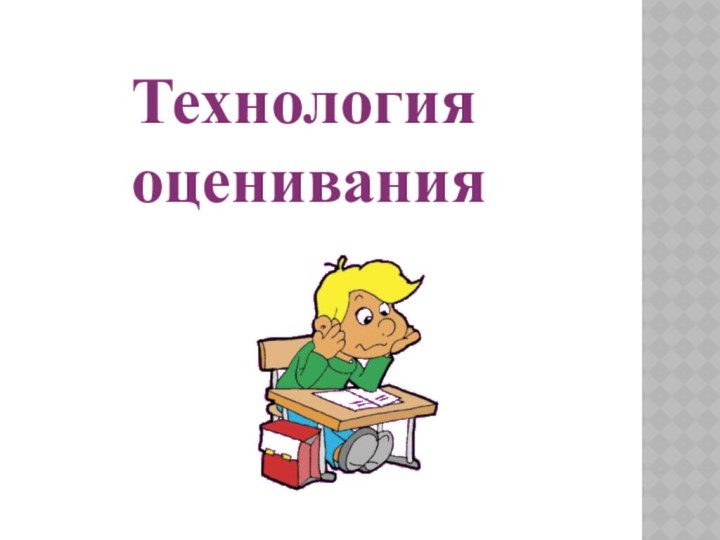 Технология оценивания