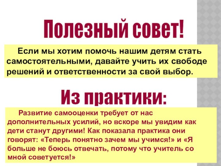 Если мы хотим помочь нашим детям стать самостоятельными, давайте учить их свободе