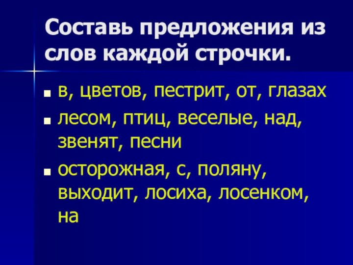 Составь предложения из слов каждой строчки. в, цветов, пестрит, от, глазах лесом,