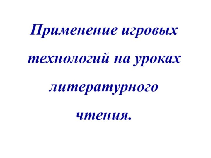 Применение игровых технологий на уроках литературного чтения.