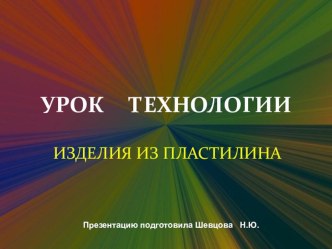 Работа с пластилином презентация к уроку по технологии (3 класс)