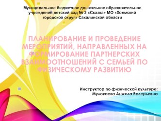 Презентация Планирование и проведение мероприятий, направленных на формирование партнерских взаимоотношений с семьей по физическому развитию презентация