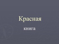 Красная кника презентация к уроку по окружающему миру (2 класс)