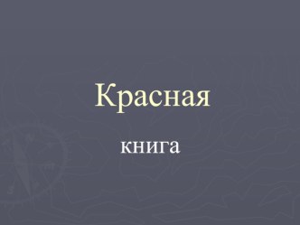 Красная кника презентация к уроку по окружающему миру (2 класс)