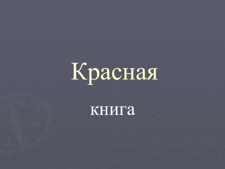 Красная книга