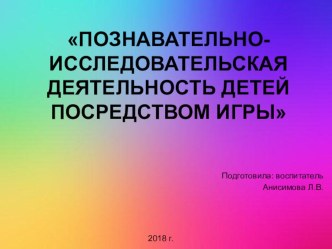 Презентация Познавательно - исследовательская деятельность посредством игры презентация к уроку (младшая группа)