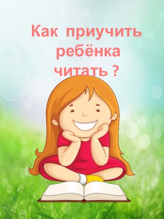 как приучить ребёнка читать консультация (1 класс)
