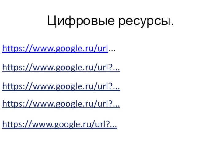 https://www.google.ru/url...https://www.google.ru/url?...Цифровые ресурсы.https://www.google.ru/url?...https://www.google.ru/url?...https://www.google.ru/url?...