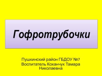 Изготовление новогодней ёлки из гофротрубочек презентация к занятию по аппликации, лепке (старшая группа)