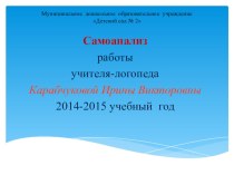 Самоанализ работы учителя-логопеда за 2014-2015 учебный год презентация к уроку по логопедии (подготовительная группа)