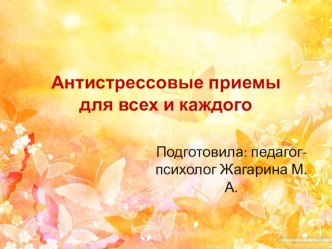 Антистрессовые приемы для всех и каждого презентация по теме