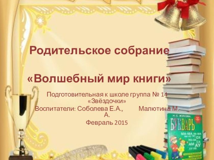 Родительское собрание   «Волшебный мир книги»Подготовительная к школе группа №